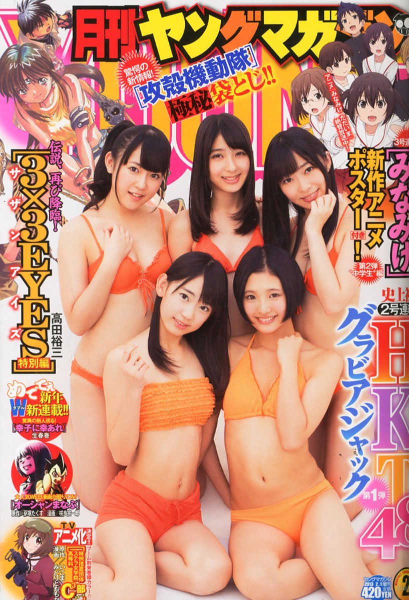 月刊ヤングマガジン 2013年 2月1号 　HKT48グラビアジャック