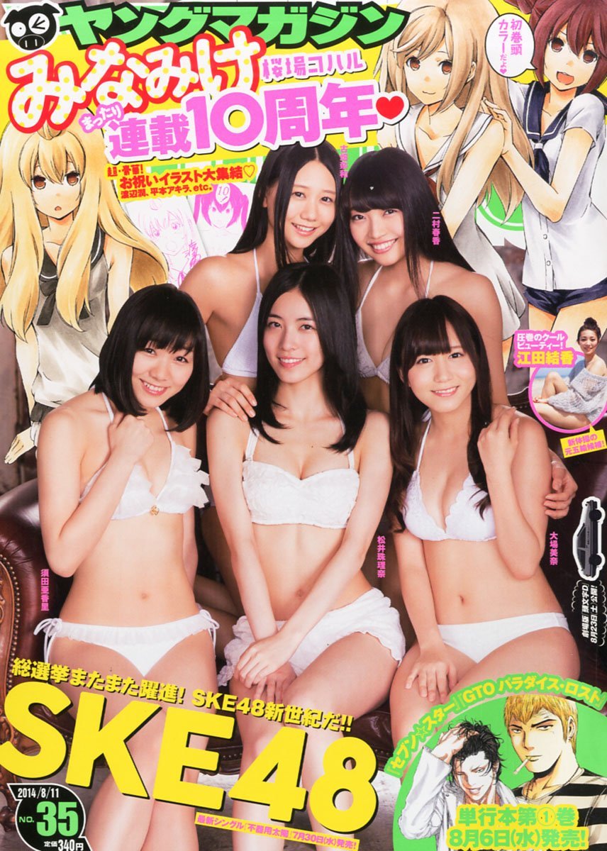 ヤングマガジン　SKE48　2014年　No35_