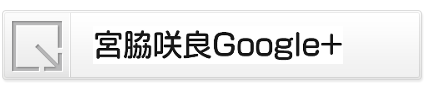 宮脇咲良Google+ボタン0