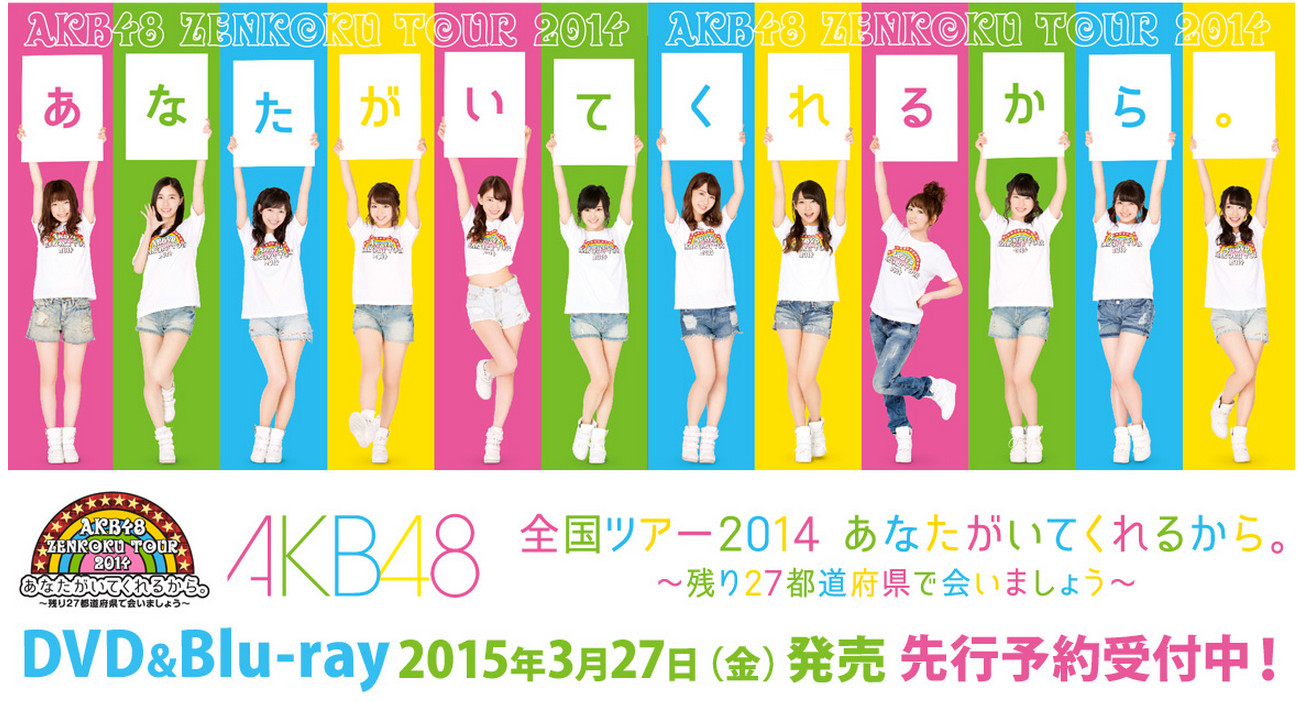 AKB48全国ツアー2014 あなたがいてくれるから。～残り27都道府県で会いましょう