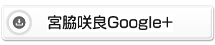 宮脇咲良Google+ボタン1