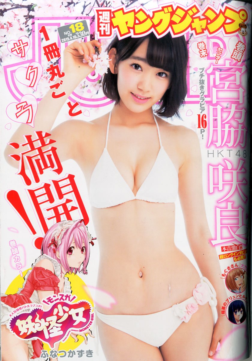 宮脇咲良　ヤングジャンプ 2015年4月16日号　表紙水着グラビアジャック