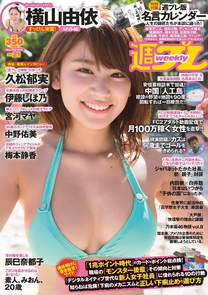横山由依、中野佑美　週刊プレイボーイ2015年5月25日号　水着グラビア掲載