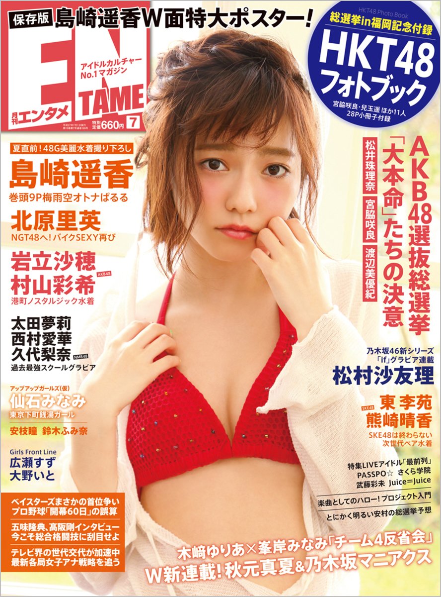 島崎遥香　ENTAME(エンタメ) 2015年7 月号　表紙＆水着ポスター