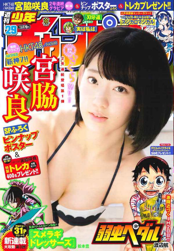 宮脇咲良　週刊少年チャンピオン2015年7月2日号表紙グラビア水着ポスター (1)