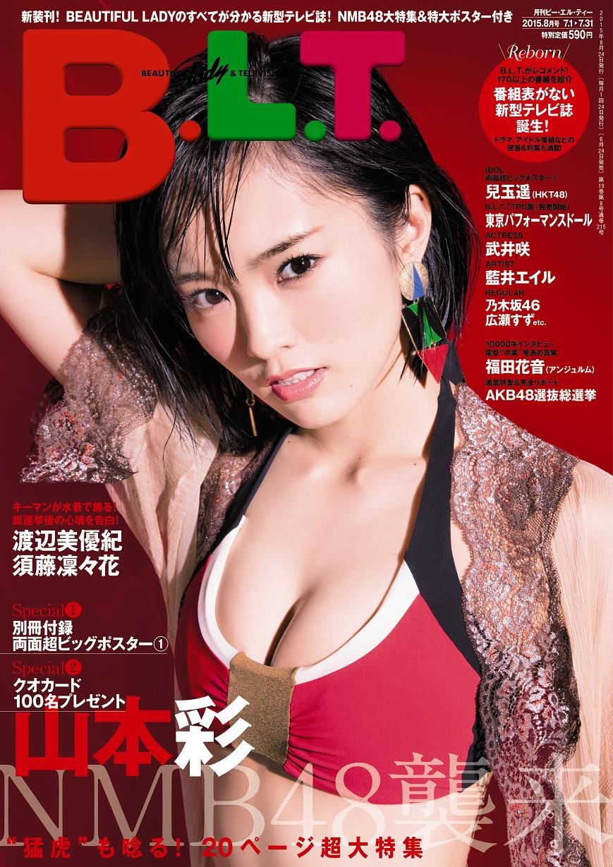 山本彩　B.L.T.(ビーエルティー) 2015年8月号（5）