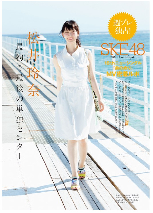 SKE48松井玲奈　週刊プレイボーイ　2015年7月27日号　水着グラビア掲載 (1)
