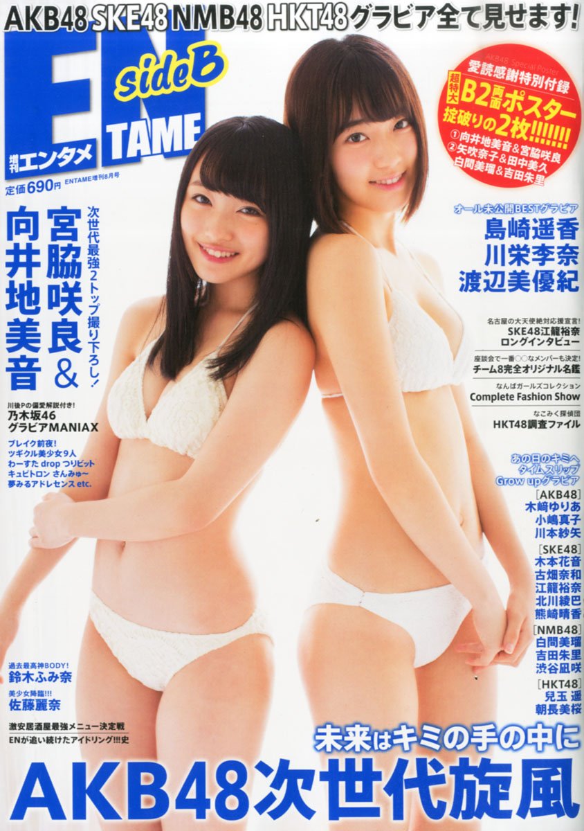 宮脇咲良 向井地美音　ENTAME Side B (ENTAME増刊 2015年 08月号) 表紙水着ポスター２枚入り　
