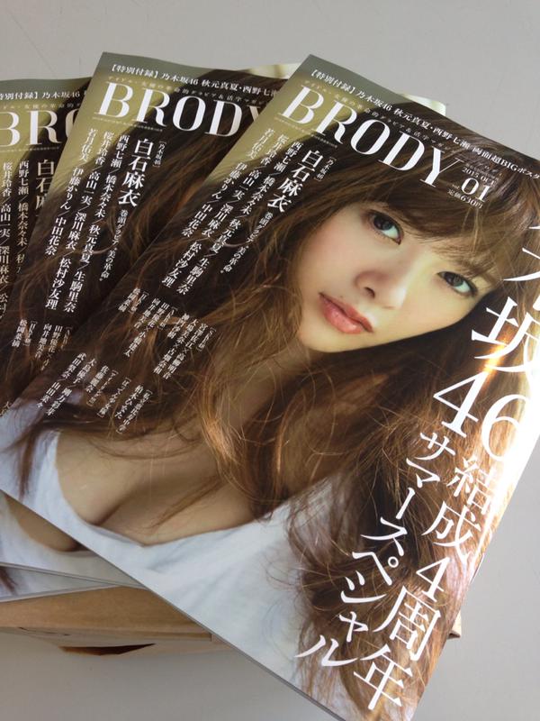 白石麻衣　BRODYブロディvol,1 懸賞なび2015年10月号増刊