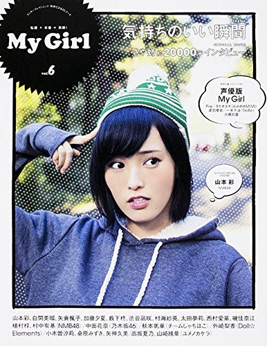 山本彩 表紙　別冊CD&DLでーた My Girl vol.6
