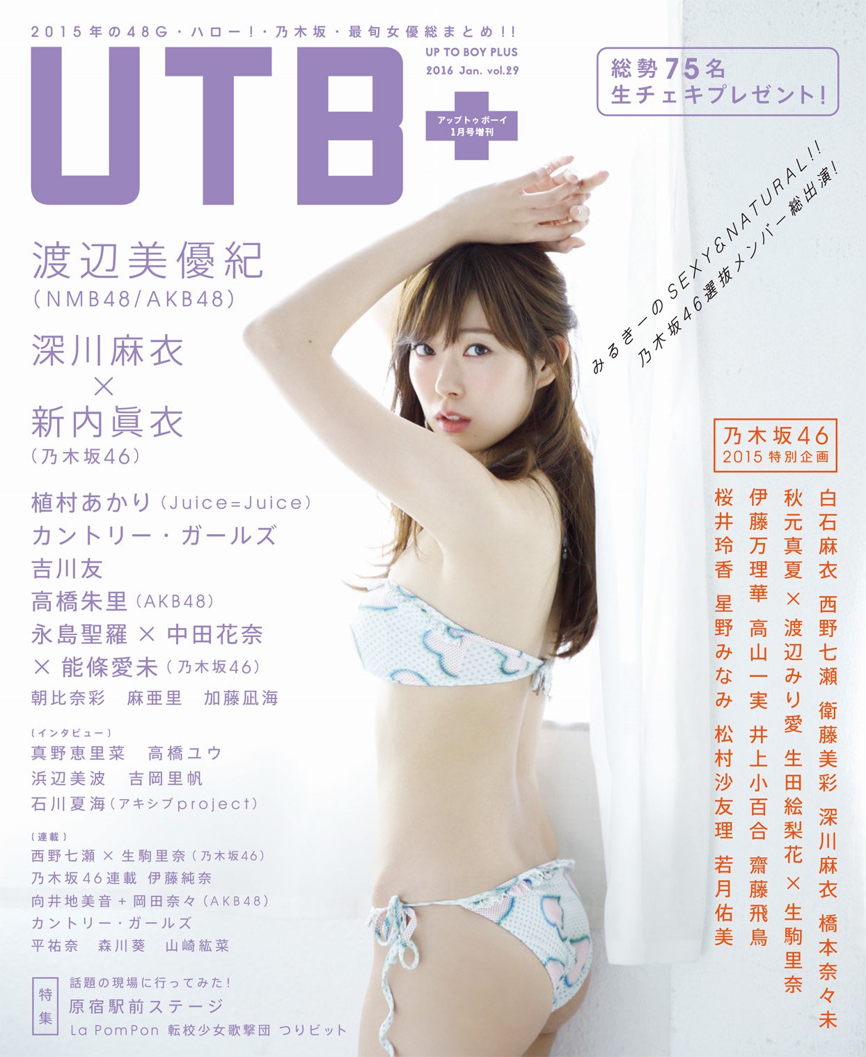 UTB+ (アップ トゥ ボーイ プラス) vol.29　渡辺美優紀